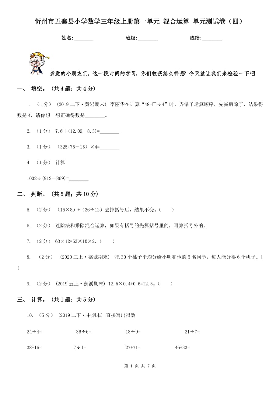 忻州市五寨縣小學(xué)數(shù)學(xué)三年級(jí)上冊(cè)第一單元 混合運(yùn)算 單元測(cè)試卷（四）_第1頁(yè)