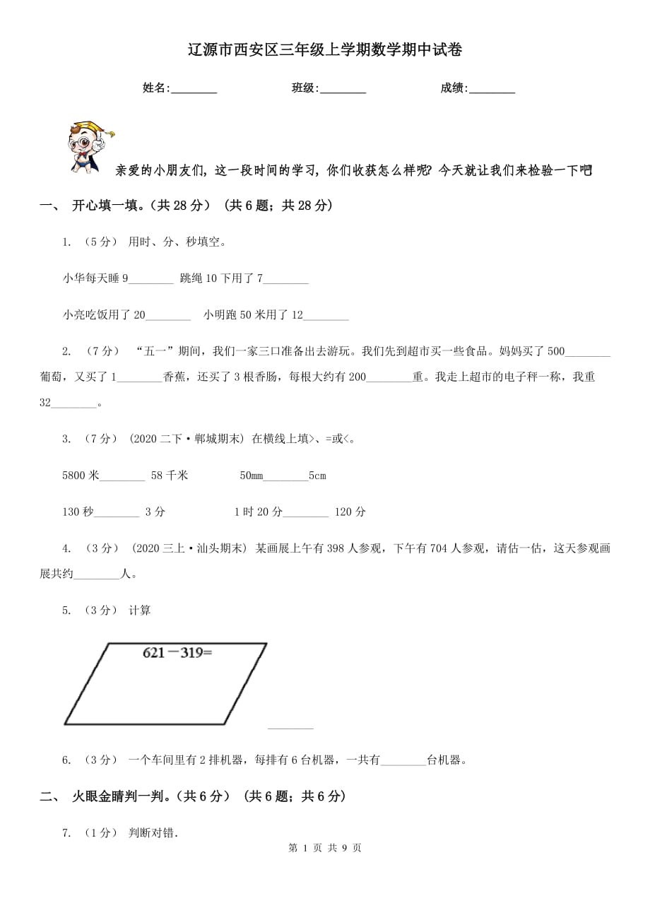 辽源市西安区三年级上学期数学期中试卷_第1页