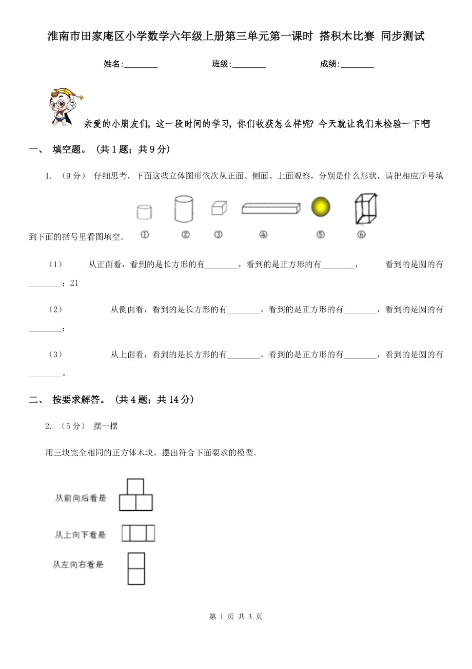 淮南市田家庵區(qū)小學(xué)數(shù)學(xué)六年級上冊第三單元第一課時(shí) 搭積木比賽 同步測試_第1頁