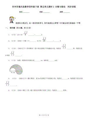 忻州市偏關(guān)縣數(shù)學(xué)四年級下冊 第五單元課時2 分?jǐn)?shù)與除法同步訓(xùn)練