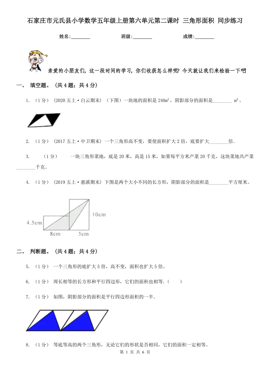 石家莊市元氏縣小學(xué)數(shù)學(xué)五年級(jí)上冊(cè)第六單元第二課時(shí) 三角形面積 同步練習(xí)_第1頁