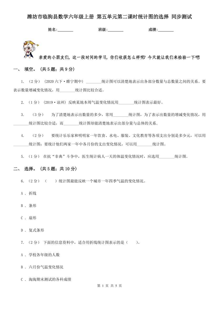 濰坊市臨朐縣數(shù)學(xué)六年級上冊 第五單元第二課時(shí)統(tǒng)計(jì)圖的選擇 同步測試_第1頁