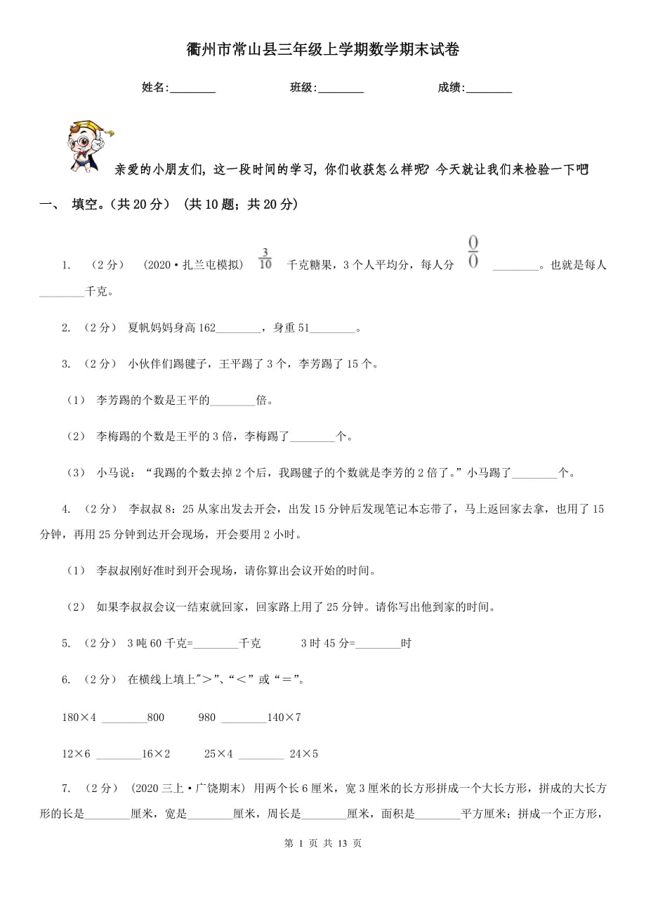 衢州市常山县三年级上学期数学期末试卷_第1页