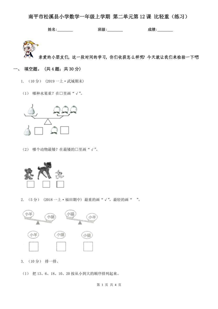 南平市松溪縣小學(xué)數(shù)學(xué)一年級(jí)上學(xué)期 第二單元第12課 比輕重（練習(xí)）_第1頁