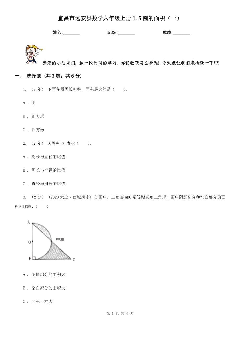 宜昌市遠(yuǎn)安縣數(shù)學(xué)六年級上冊1.5圓的面積（一）_第1頁