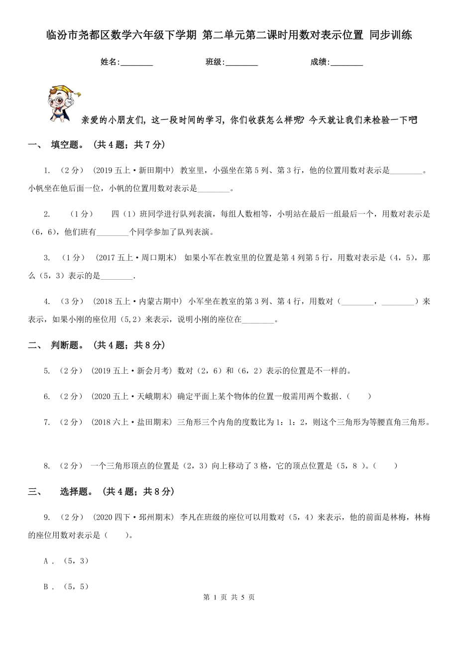 临汾市尧都区数学六年级下学期 第二单元第二课时用数对表示位置 同步训练_第1页