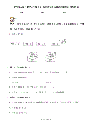 賀州市八步區(qū)數(shù)學(xué)四年級(jí)上冊(cè) 第六單元第二課時(shí)筆算除法 同步測(cè)試