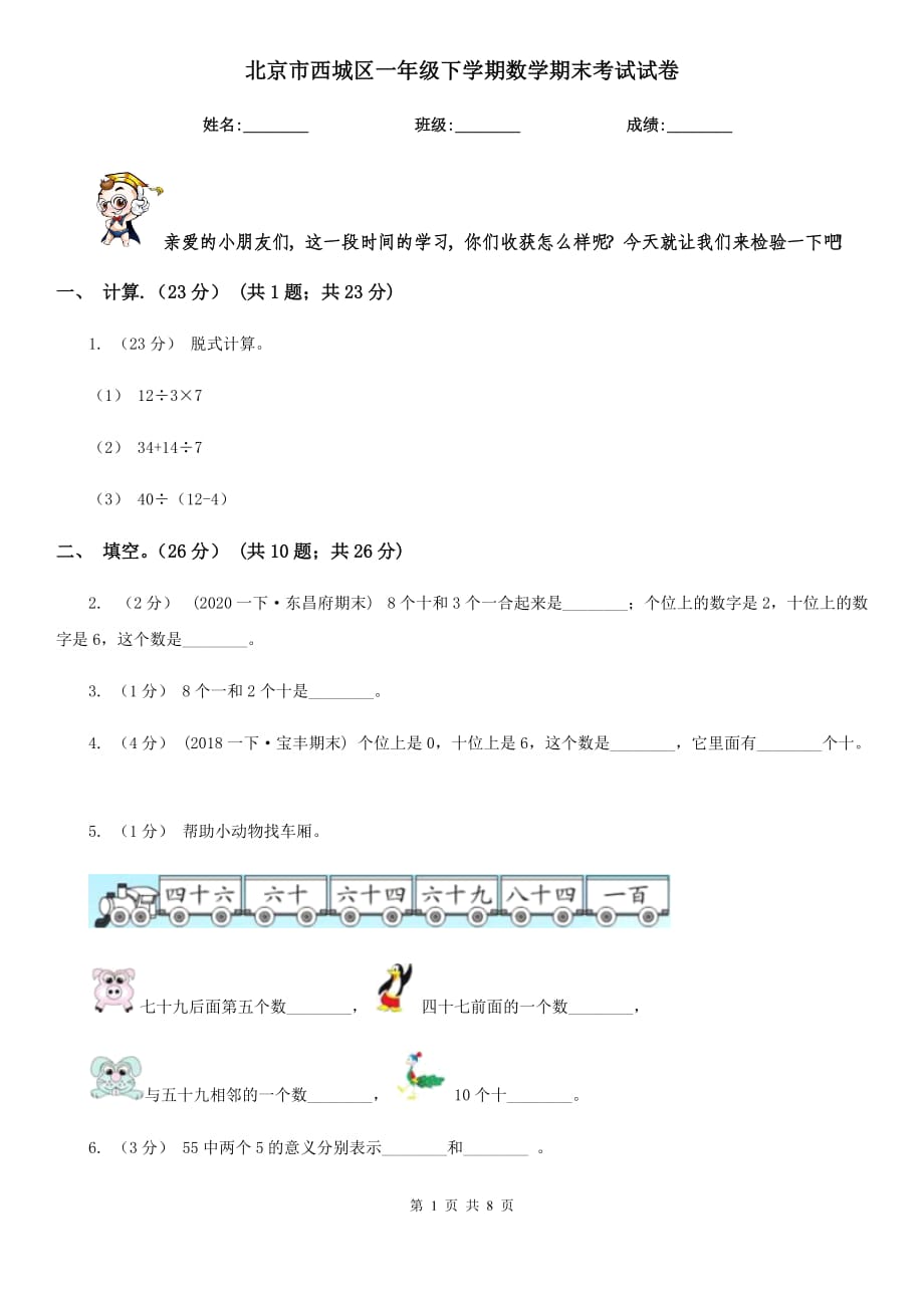 北京市西城区一年级下学期数学期末考试试卷_第1页