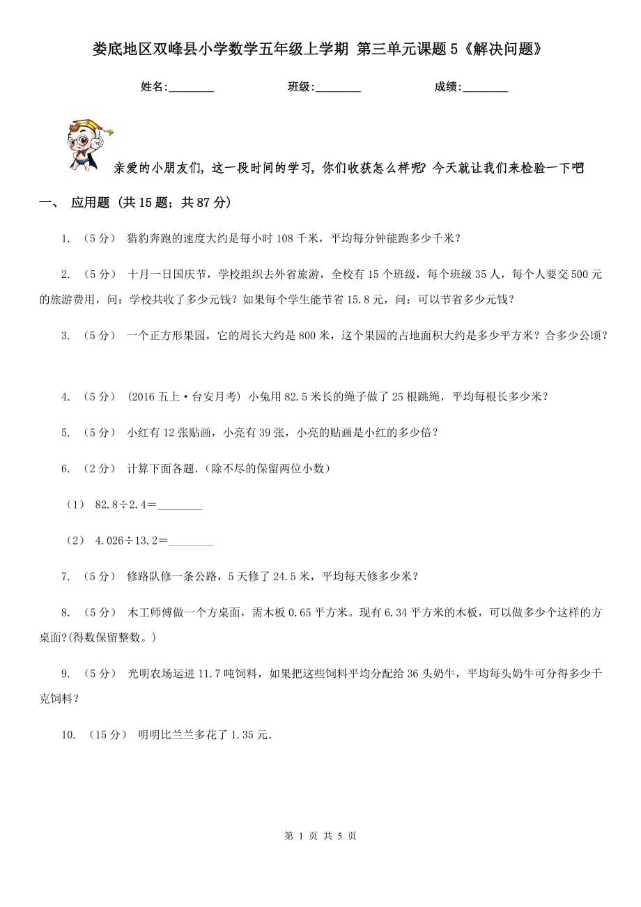 婁底地區(qū)雙峰縣小學(xué)數(shù)學(xué)五年級上學(xué)期 第三單元課題5《解決問題》_第1頁