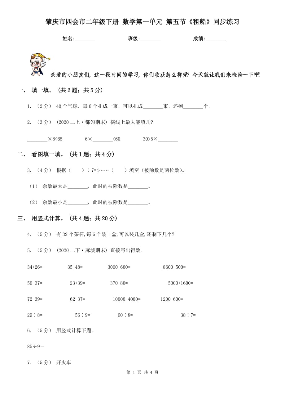 肇慶市四會(huì)市二年級(jí)下冊(cè) 數(shù)學(xué)第一單元 第五節(jié)《租船》同步練習(xí)_第1頁(yè)