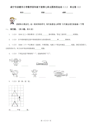 咸寧市赤壁市小學(xué)數(shù)學(xué)四年級(jí)下冊(cè)第七單元圖形的運(yùn)動(dòng)（二） 單元卷（1）