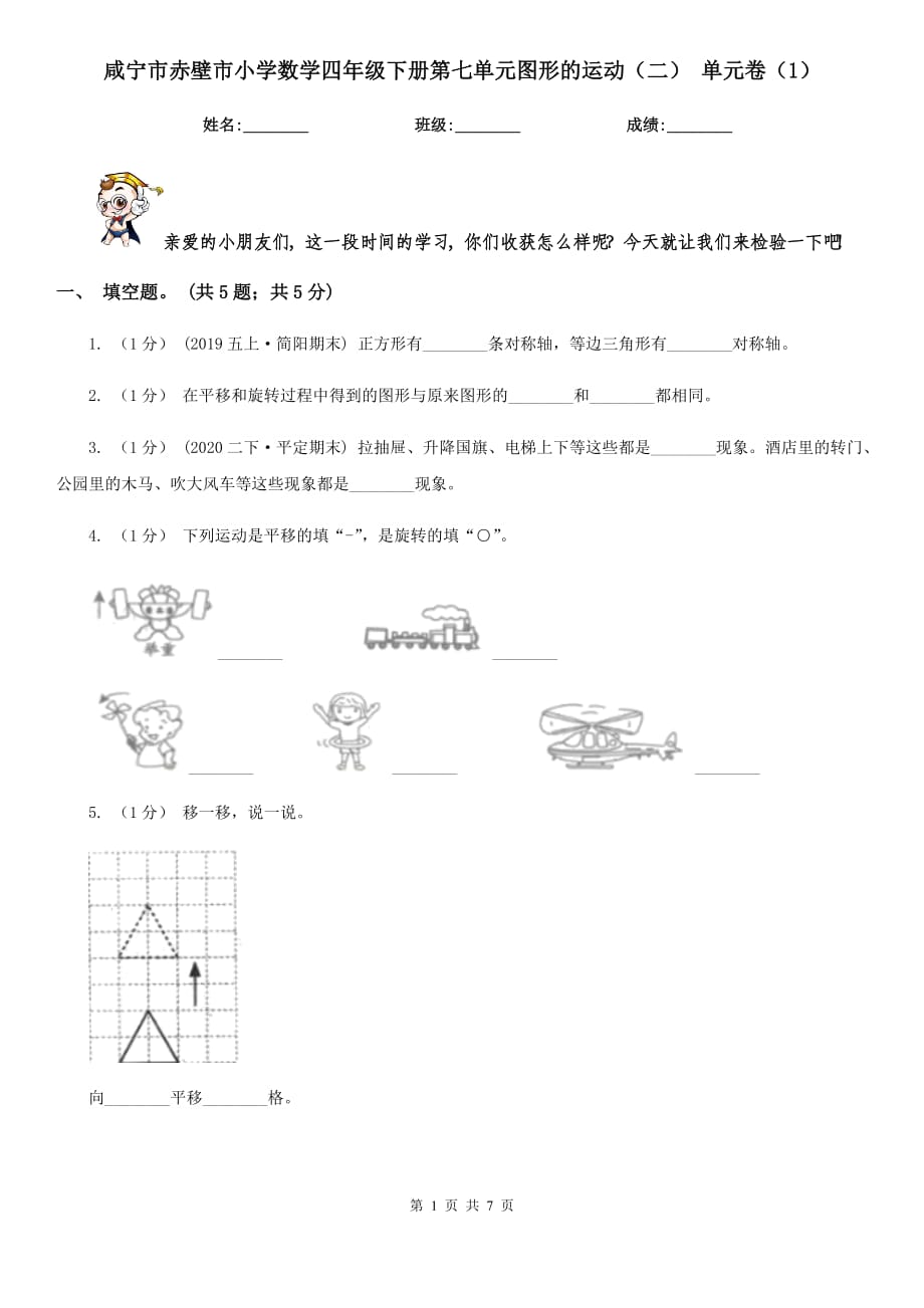 咸寧市赤壁市小學(xué)數(shù)學(xué)四年級(jí)下冊(cè)第七單元圖形的運(yùn)動(dòng)（二） 單元卷（1）_第1頁(yè)