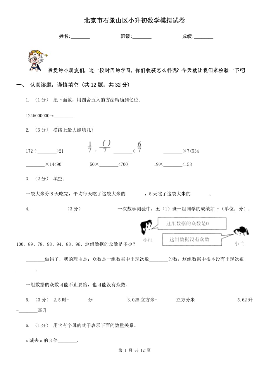 北京市石景山区小升初数学模拟试卷_第1页