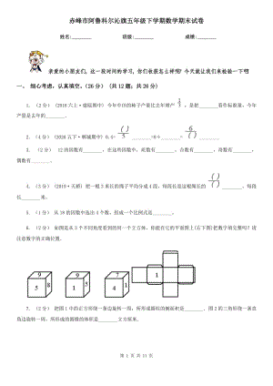 赤峰市阿魯科爾沁旗五年級(jí)下學(xué)期數(shù)學(xué)期末試卷