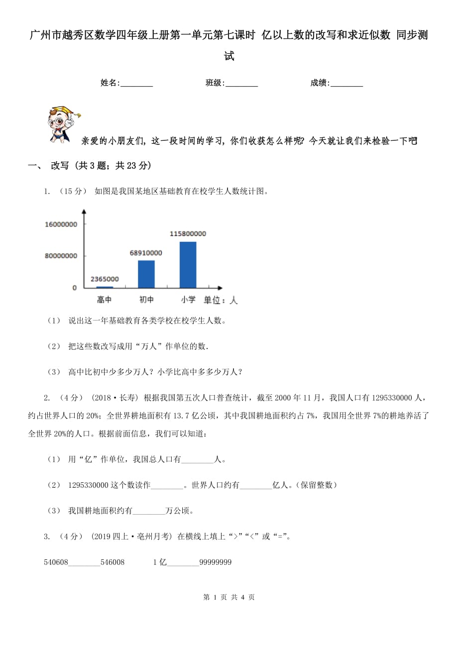 廣州市越秀區(qū)數(shù)學(xué)四年級上冊第一單元第七課時 億以上數(shù)的改寫和求近似數(shù) 同步測試_第1頁