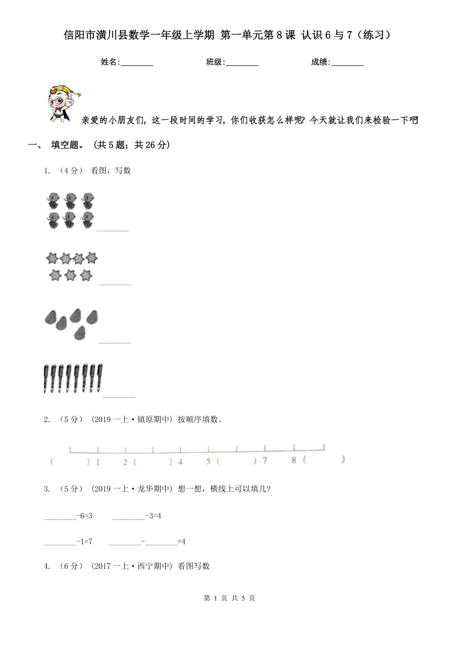 信陽市潢川縣數(shù)學(xué)一年級上學(xué)期 第一單元第8課 認(rèn)識6與7（練習(xí)）_第1頁