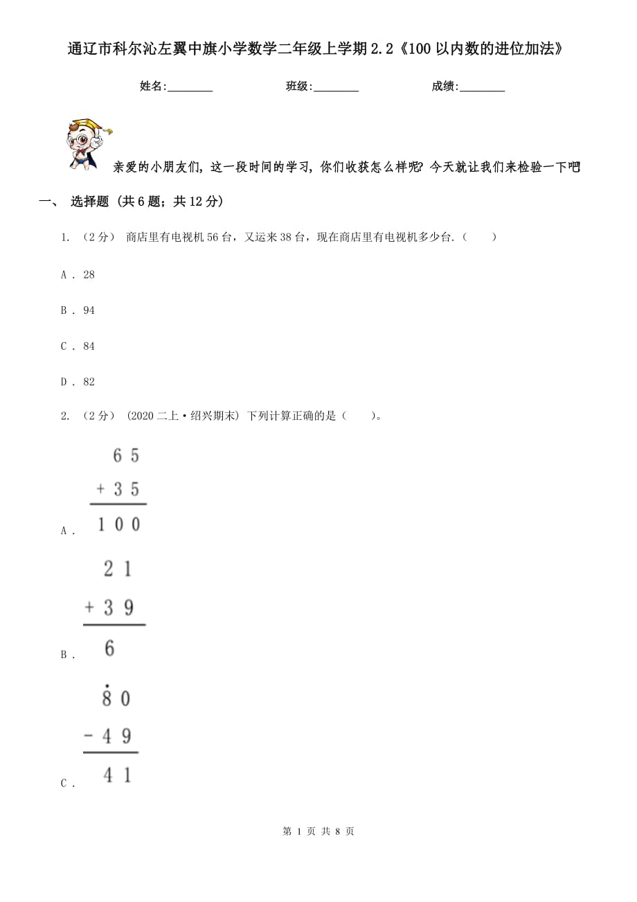 通辽市科尔沁左翼中旗小学数学二年级上学期2.2《100以内数的进位加法》_第1页