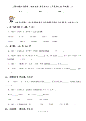 上饒市德興市數(shù)學(xué)二年級(jí)下冊(cè) 第七單元萬以內(nèi)數(shù)的認(rèn)識(shí) 單元卷（1）