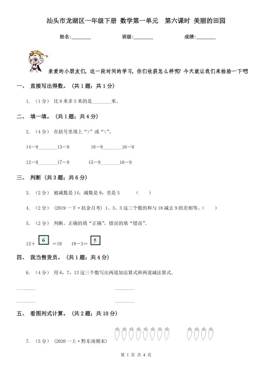 汕头市龙湖区一年级下册 数学第一单元第六课时 美丽的田园_第1页