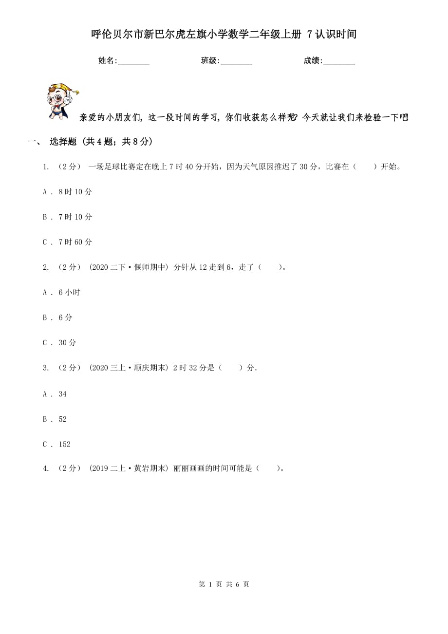 呼倫貝爾市新巴爾虎左旗小學(xué)數(shù)學(xué)二年級上冊 7認識時間_第1頁