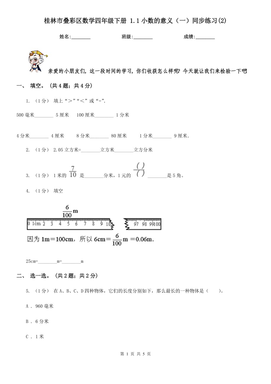 桂林市疊彩區(qū)數(shù)學四年級下冊 1.1小數(shù)的意義（一）同步練習(2)_第1頁