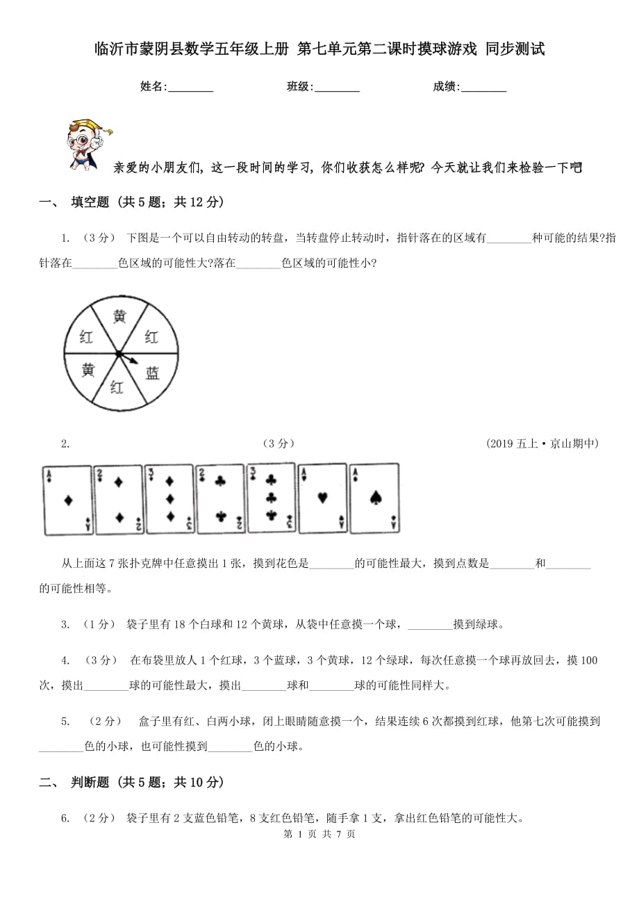 臨沂市蒙陰縣數(shù)學五年級上冊 第七單元第二課時摸球游戲 同步測試_第1頁