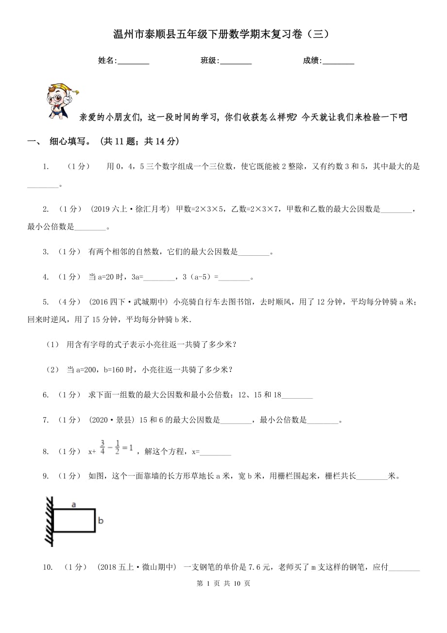 温州市泰顺县五年级下册数学期末复习卷（三）_第1页