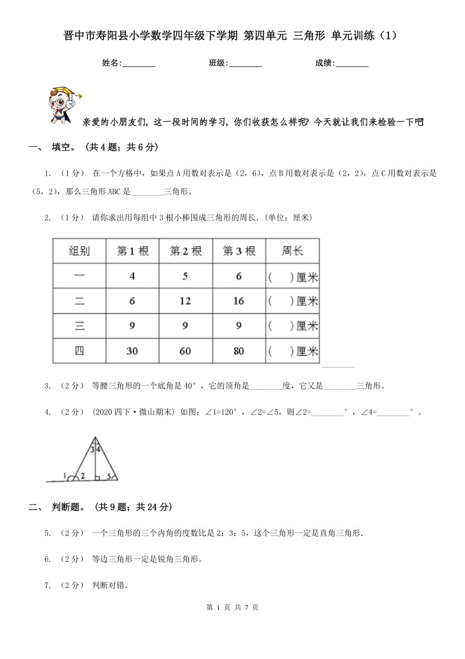 晉中市壽陽縣小學(xué)數(shù)學(xué)四年級下學(xué)期 第四單元 三角形 單元訓(xùn)練（1）_第1頁