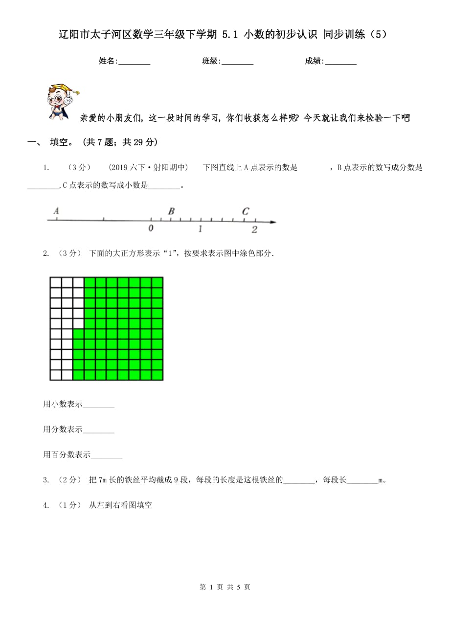 辽阳市太子河区数学三年级下学期 5.1 小数的初步认识 同步训练（5）_第1页