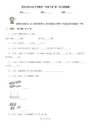 武漢市洪山區(qū)小學(xué)數(shù)學(xué)一年級下冊 第一單元檢測題