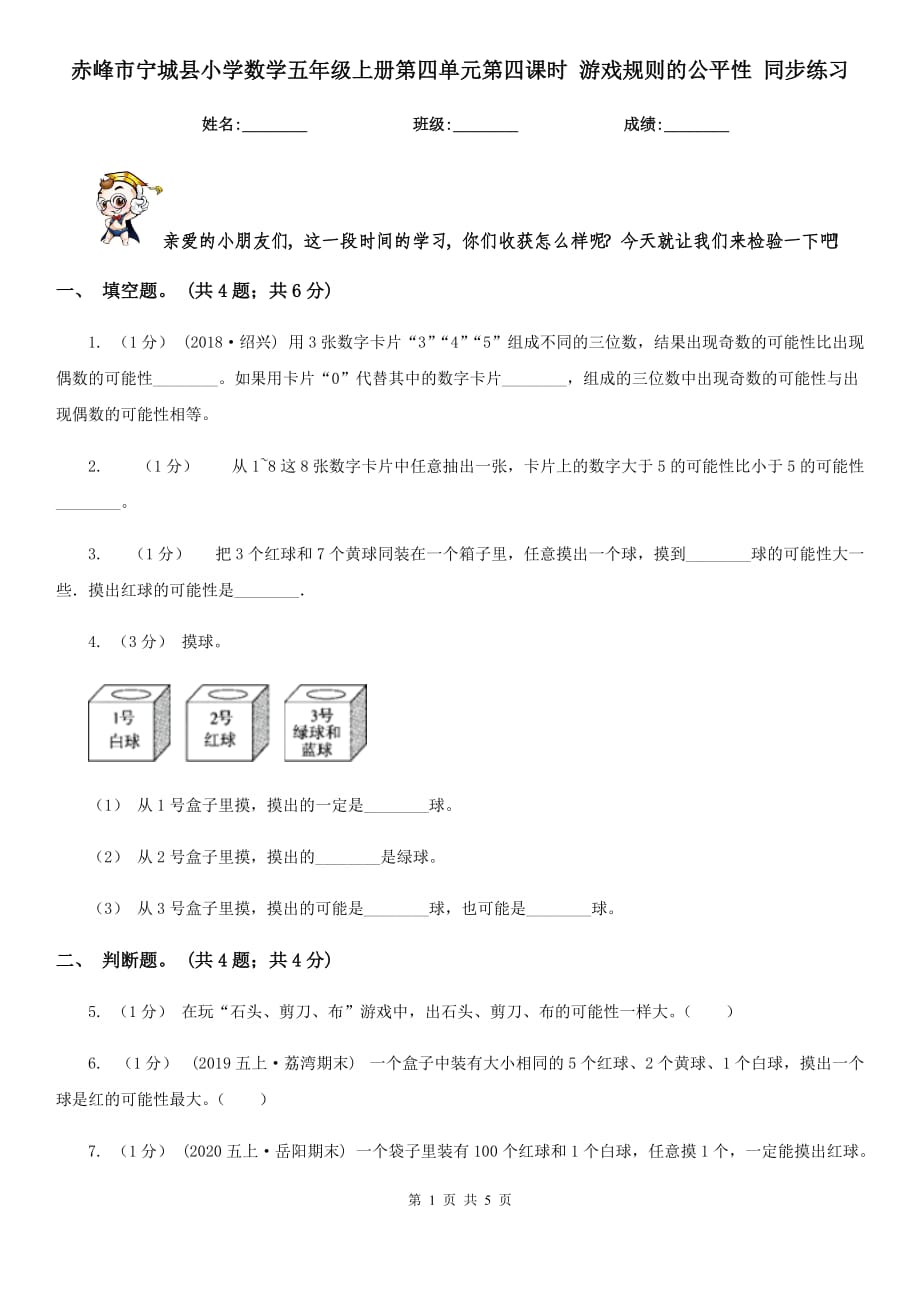 赤峰市寧城縣小學(xué)數(shù)學(xué)五年級(jí)上冊(cè)第四單元第四課時(shí) 游戲規(guī)則的公平性 同步練習(xí)_第1頁(yè)