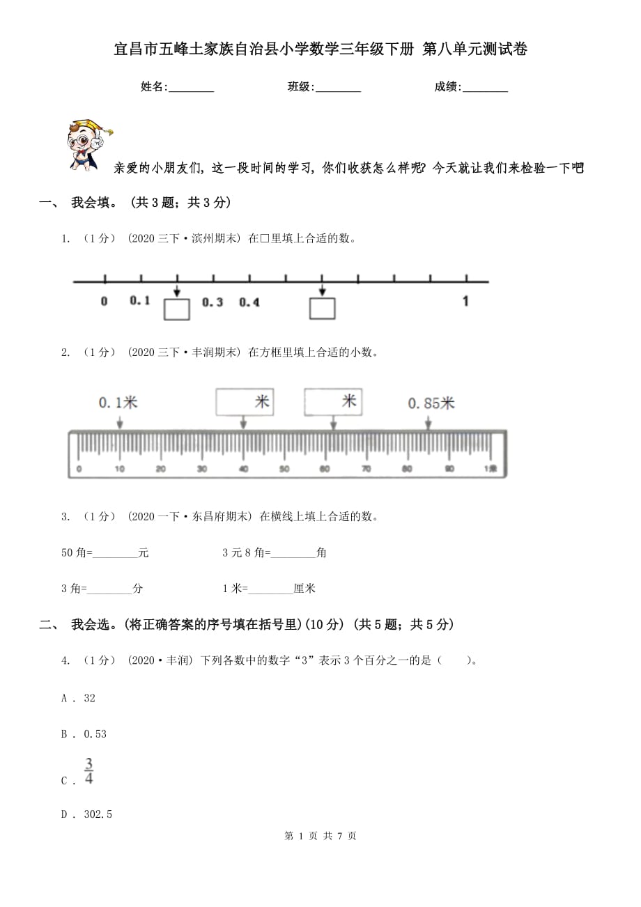 宜昌市五峰土家族自治縣小學(xué)數(shù)學(xué)三年級(jí)下冊 第八單元測試卷_第1頁