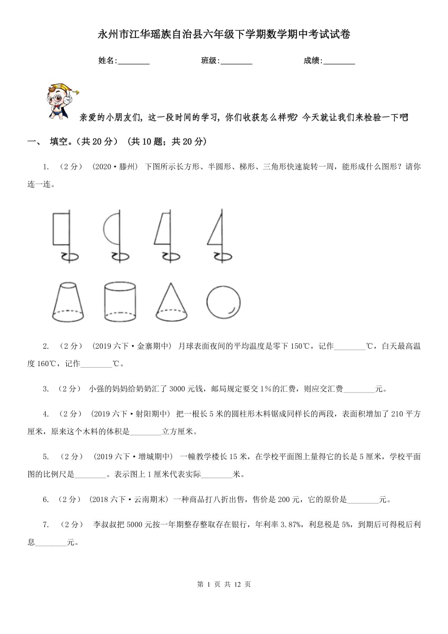 永州市江华瑶族自治县六年级下学期数学期中考试试卷_第1页