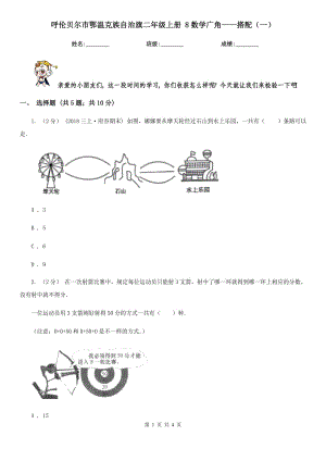 呼倫貝爾市鄂溫克族自治旗二年級上冊 8數(shù)學(xué)廣角——搭配（一）