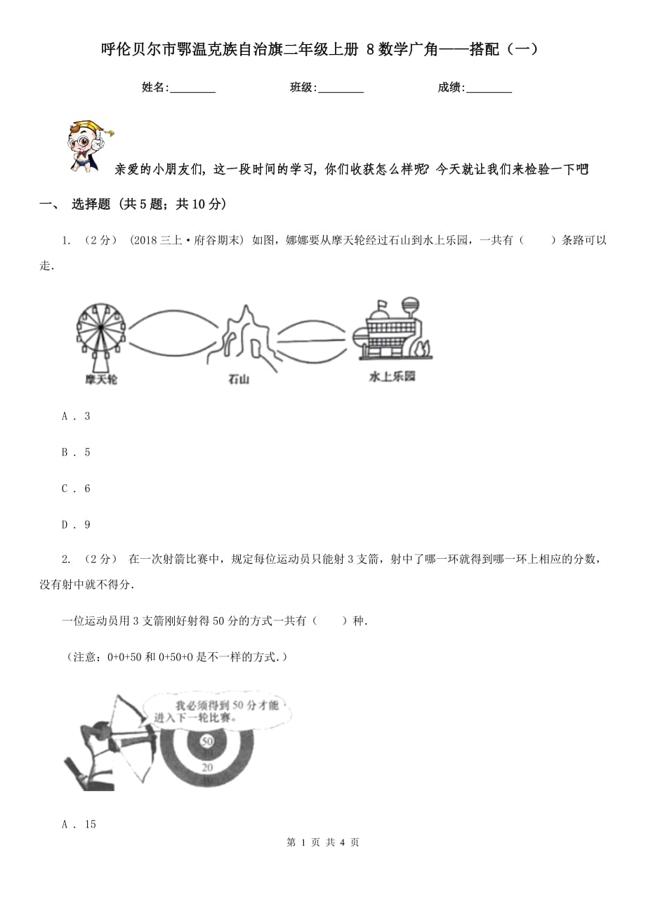 呼伦贝尔市鄂温克族自治旗二年级上册 8数学广角——搭配（一）_第1页