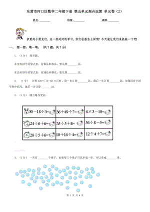 東營市河口區(qū)數(shù)學(xué)二年級下冊 第五單元混合運(yùn)算 單元卷（2）