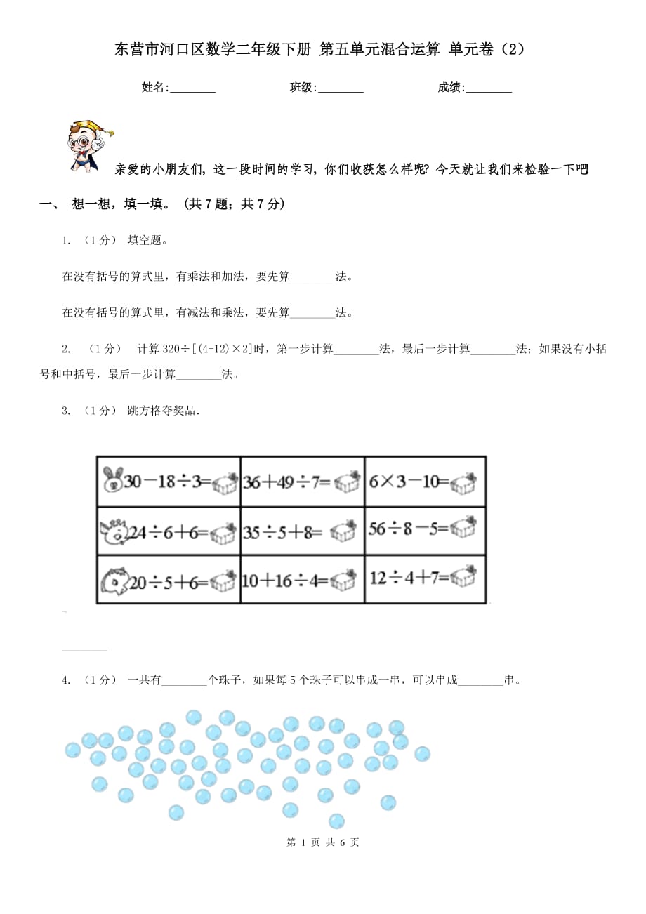 東營市河口區(qū)數(shù)學(xué)二年級下冊 第五單元混合運算 單元卷（2）_第1頁