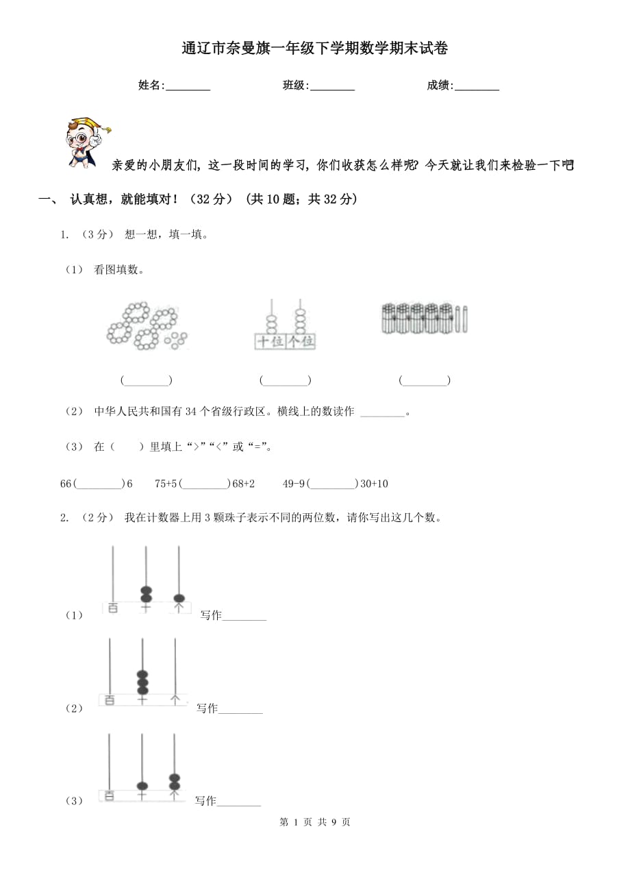 通辽市奈曼旗一年级下学期数学期末试卷_第1页