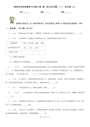 深圳市龍華區(qū)數(shù)學六年級下冊 第二單元百分數(shù)（二） 單元卷（2）