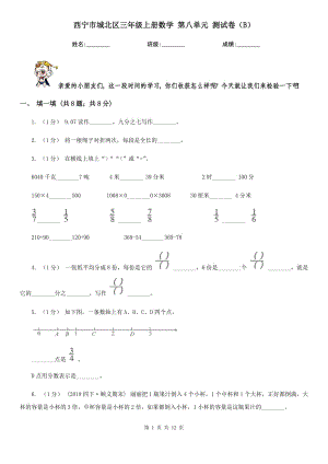 西寧市城北區(qū)三年級(jí)上冊(cè)數(shù)學(xué) 第八單元 測(cè)試卷（B）