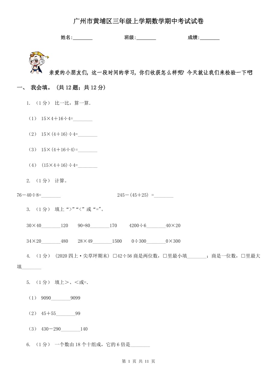 广州市黄埔区三年级上学期数学期中考试试卷_第1页