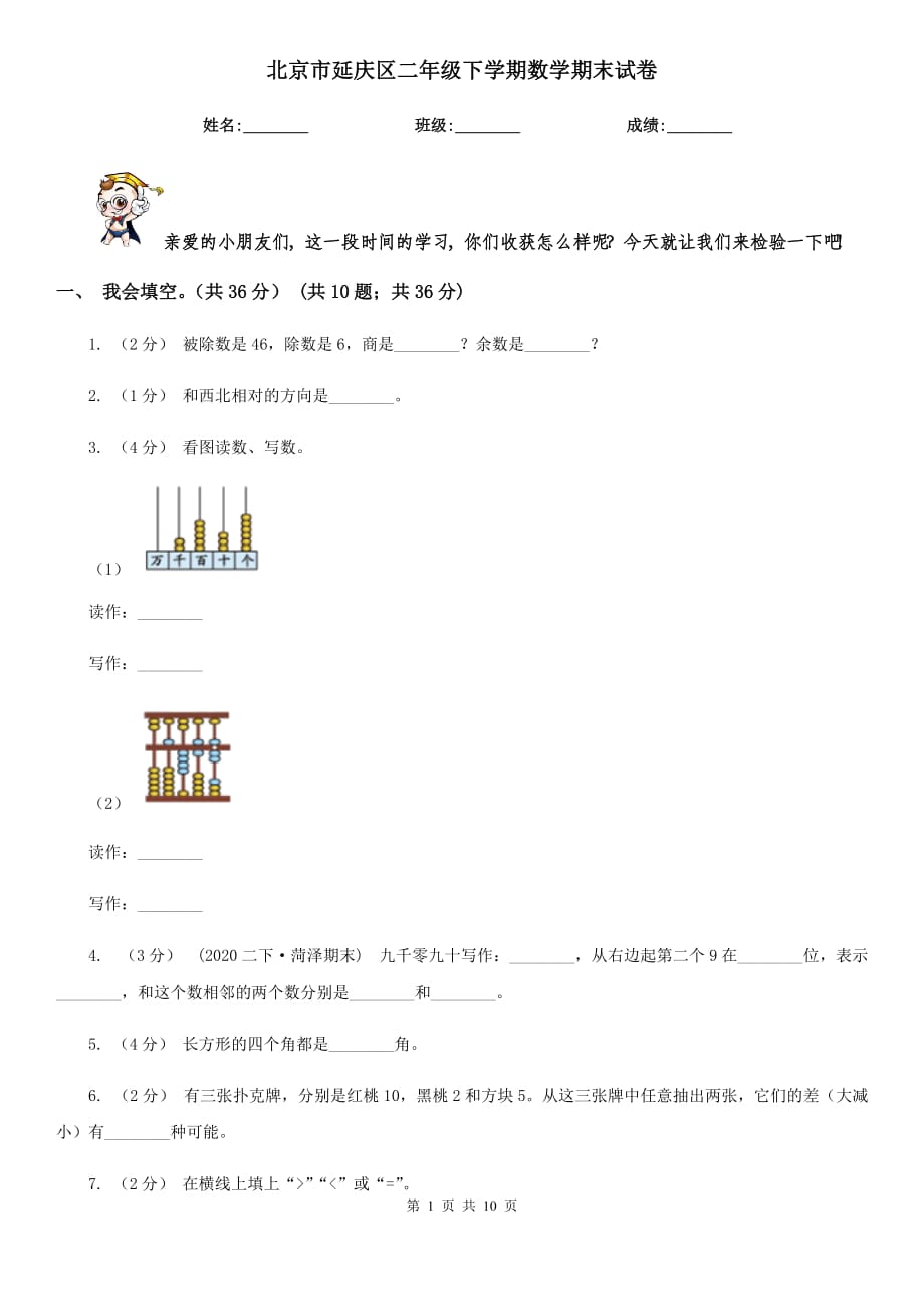 北京市延庆区二年级下学期数学期末试卷_第1页