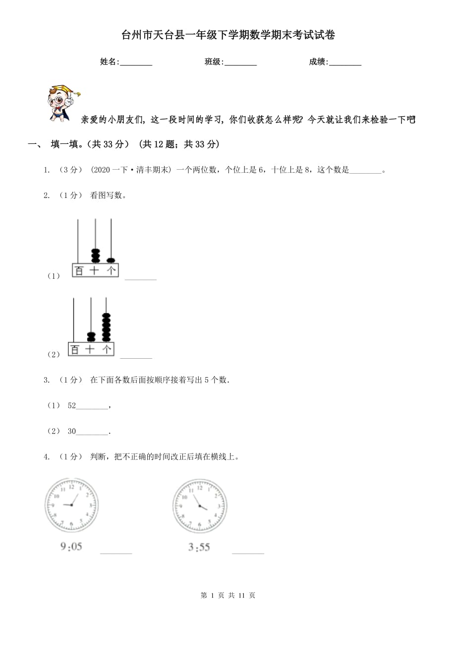 台州市天台县一年级下学期数学期末考试试卷_第1页