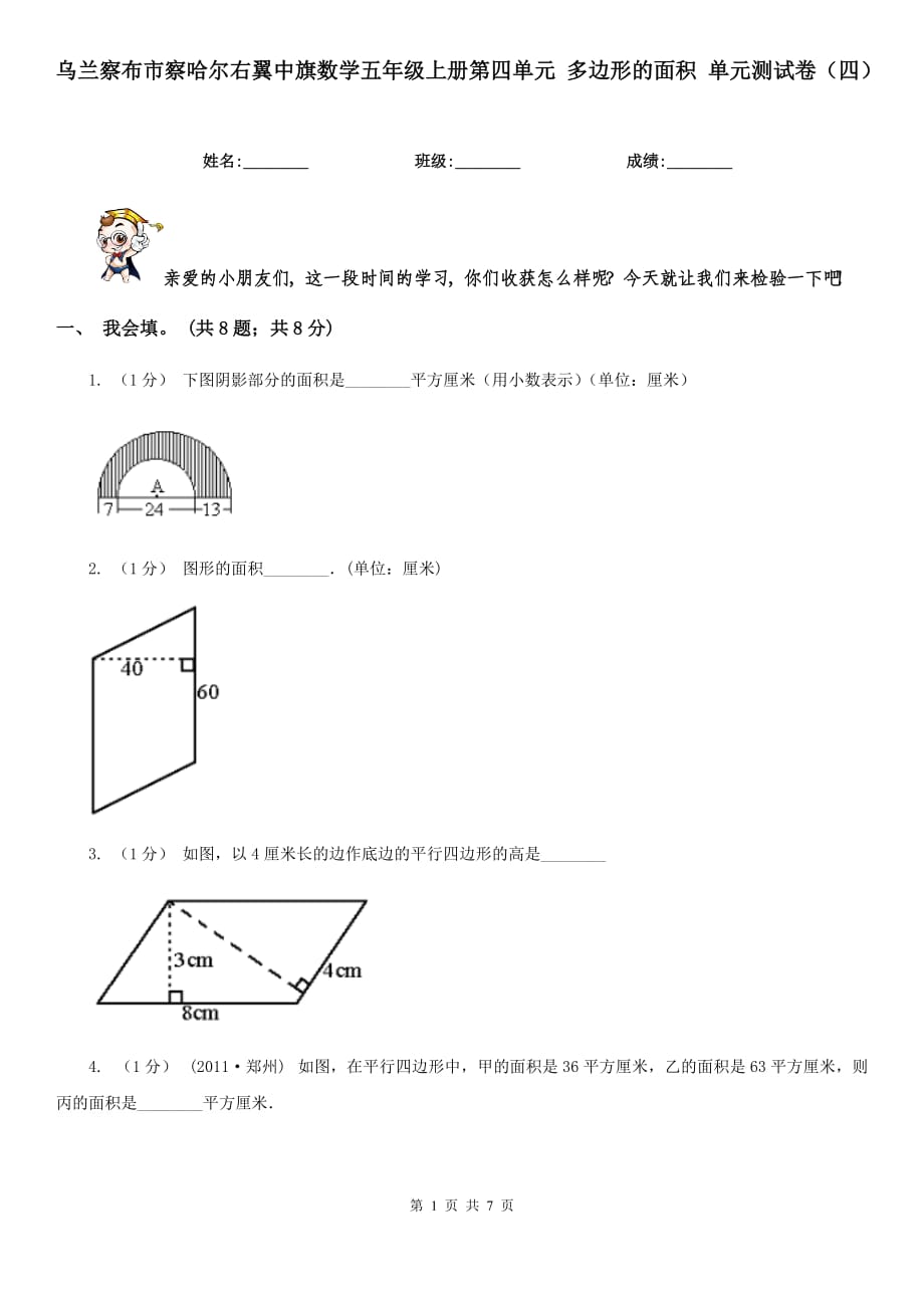 烏蘭察布市察哈爾右翼中旗數(shù)學(xué)五年級上冊第四單元 多邊形的面積 單元測試卷（四）_第1頁