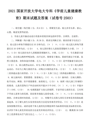 2021國家開放大學(xué)電大專科《學(xué)前兒童健康教育》期末試題及答案（試卷號2503）