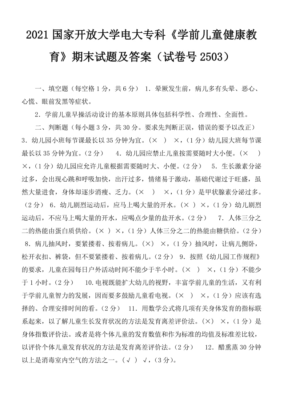 2021國家開放大學(xué)電大專科《學(xué)前兒童健康教育》期末試題及答案（試卷號(hào)2503）_第1頁