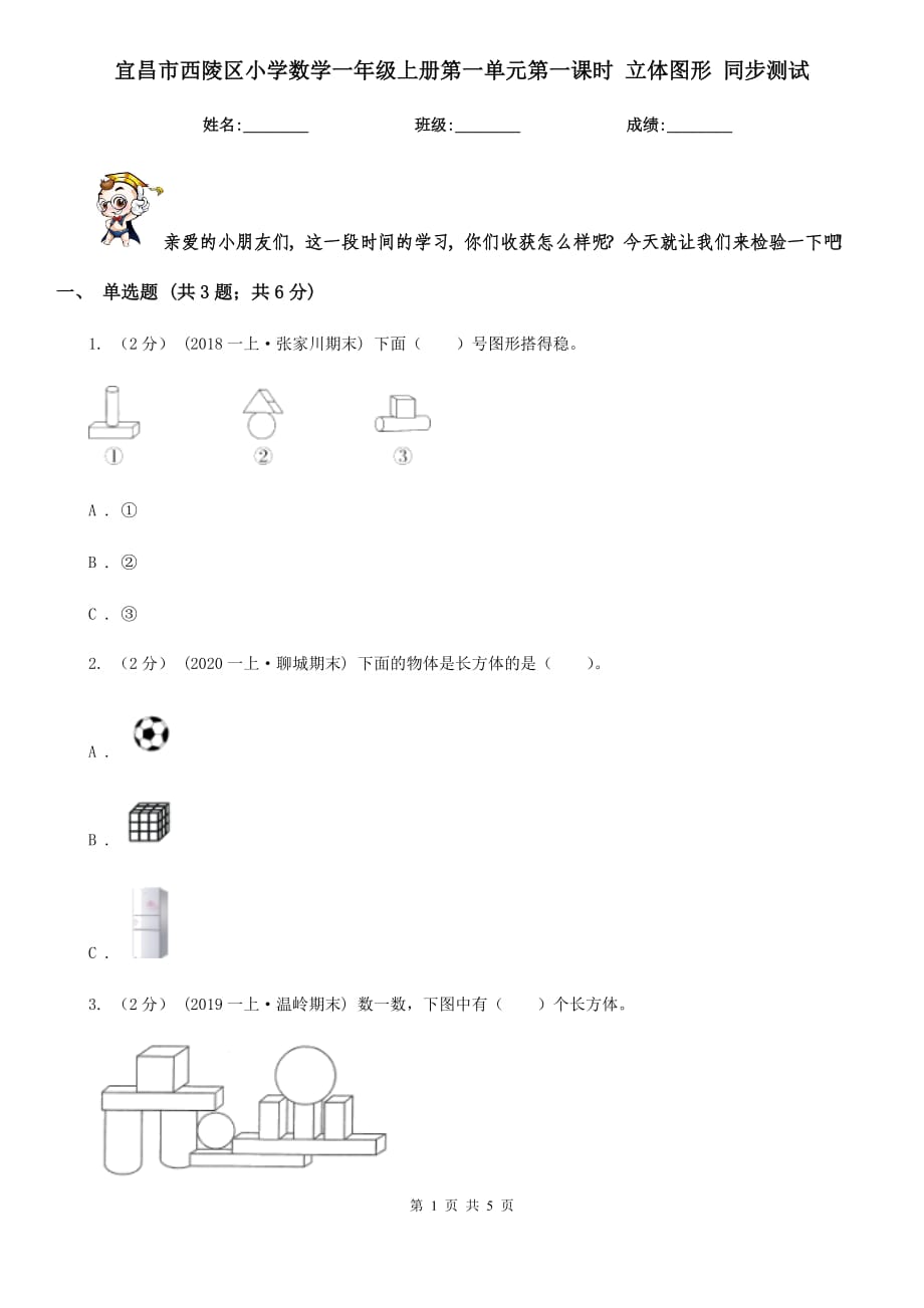 宜昌市西陵區(qū)小學(xué)數(shù)學(xué)一年級上冊第一單元第一課時 立體圖形 同步測試_第1頁