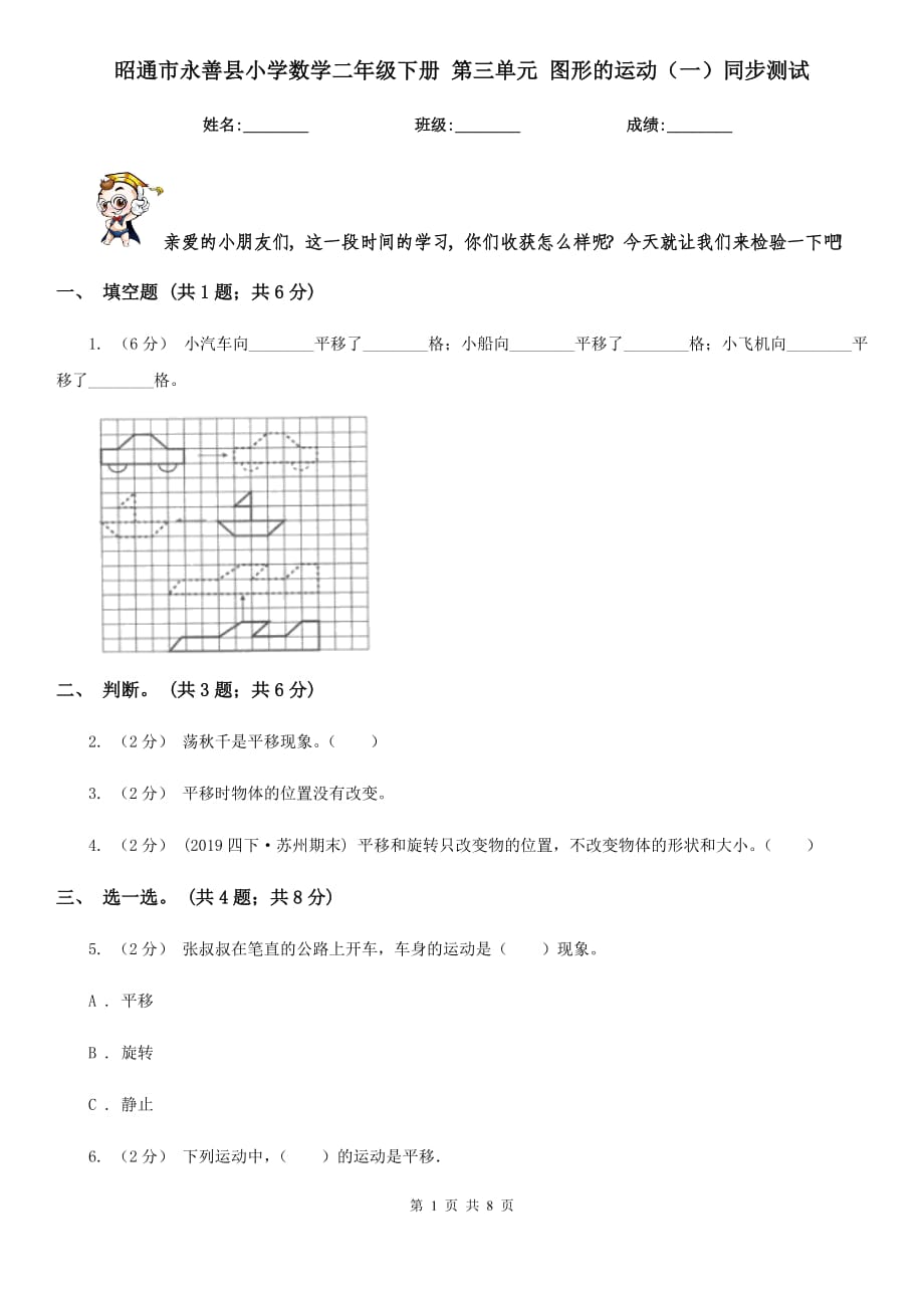 昭通市永善縣小學(xué)數(shù)學(xué)二年級下冊 第三單元 圖形的運(yùn)動（一）同步測試_第1頁