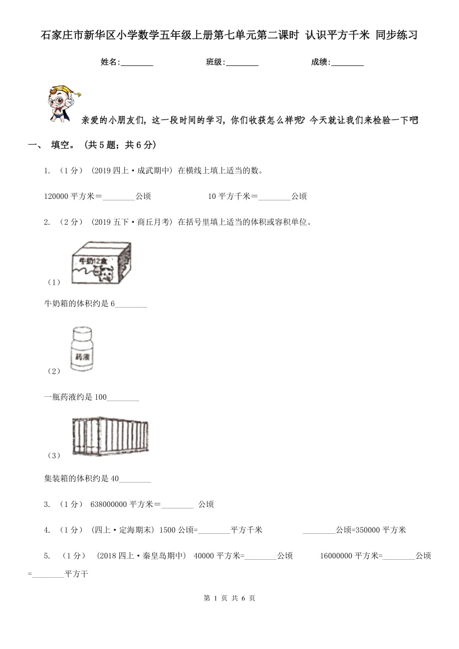 石家莊市新華區(qū)小學(xué)數(shù)學(xué)五年級(jí)上冊(cè)第七單元第二課時(shí) 認(rèn)識(shí)平方千米 同步練習(xí)_第1頁(yè)