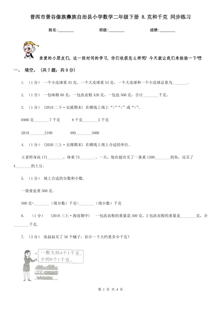 普洱市景谷傣族彝族自治縣小學(xué)數(shù)學(xué)二年級(jí)下冊(cè) 8.克和千克 同步練習(xí)_第1頁